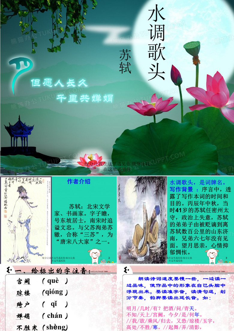 九年级语文上册第四单元诗词诵读水调歌头2-75