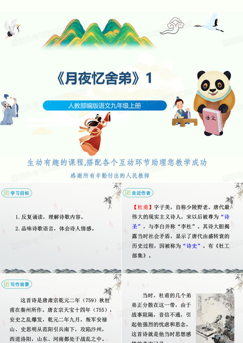人教部编版语文九年级上册《月夜忆舍弟》1