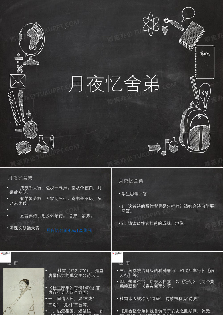 人教版初中语文九年级上册《月夜忆舍弟》