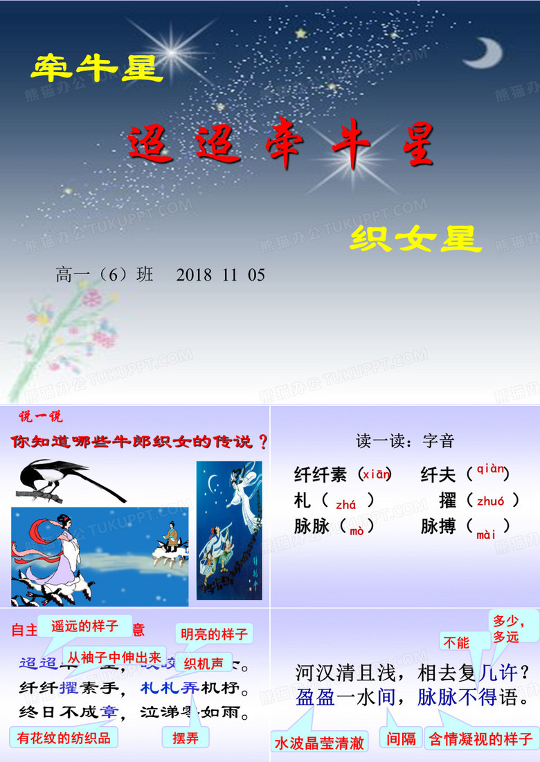 粤教高中必修5《迢迢牵牛星》江秋琴PPT课件 一等奖新名师优质课获奖比赛公开视频下载