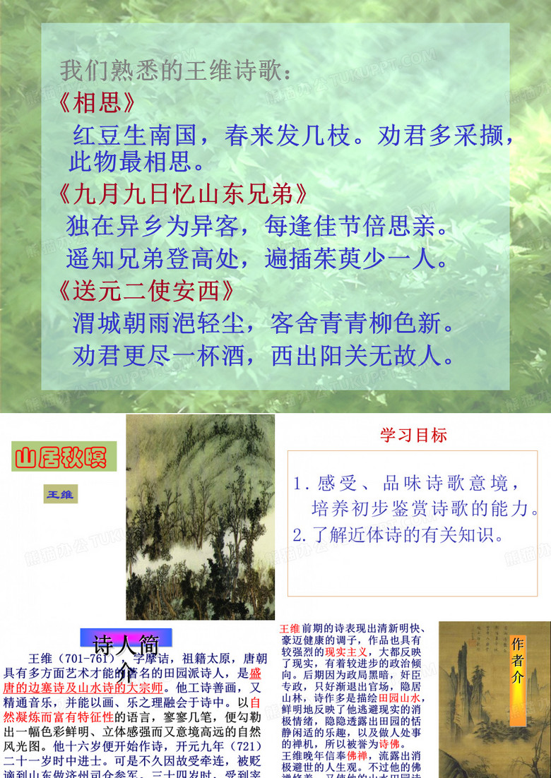 高中语文山居秋暝ppt95 苏教版精品课件