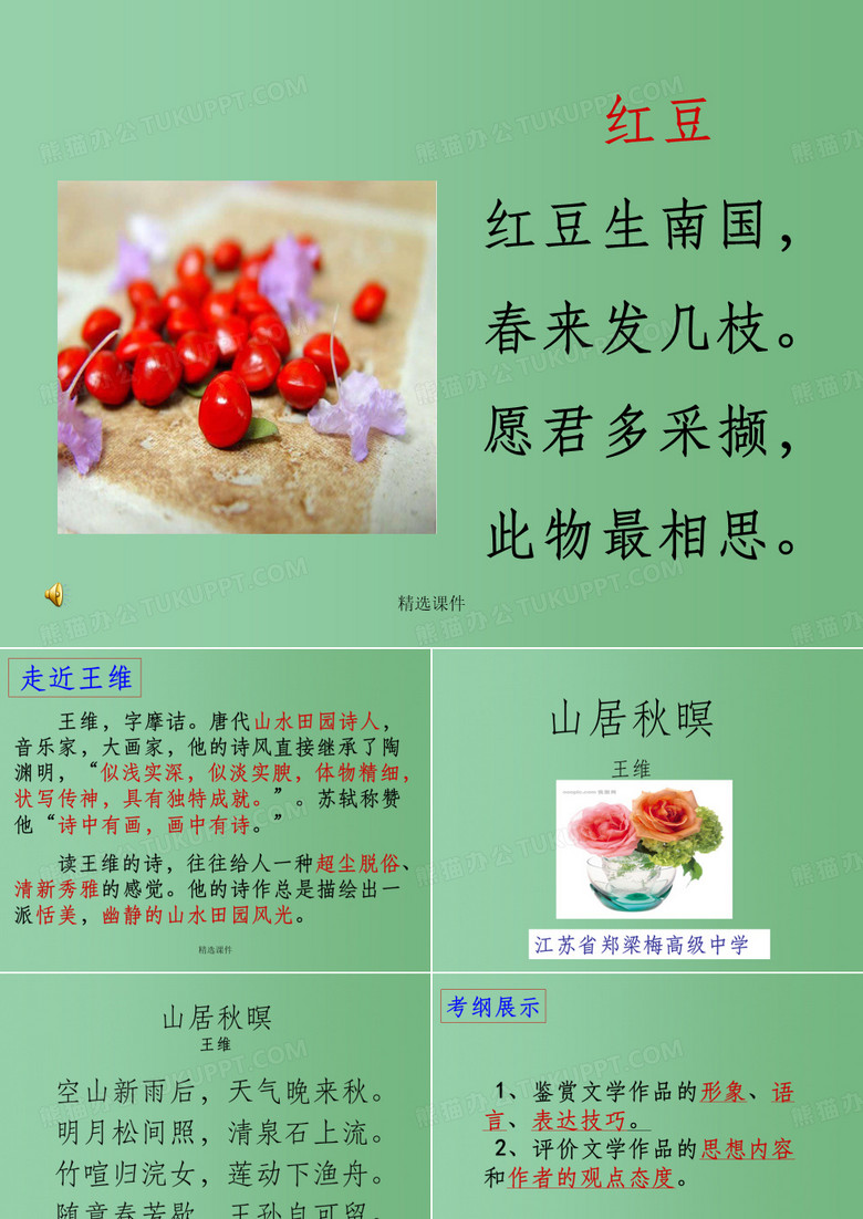 高中语文 《山居秋暝》课件 粤教版必修3