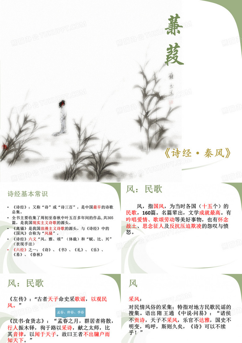 华东师大版 高中语文 必修1 第5单元  蒹葭