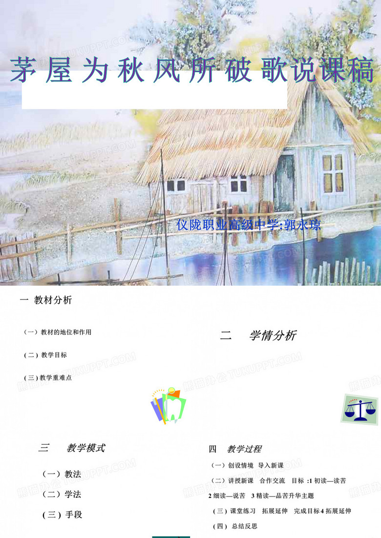 高一茅屋为秋风所破歌说课稿课件