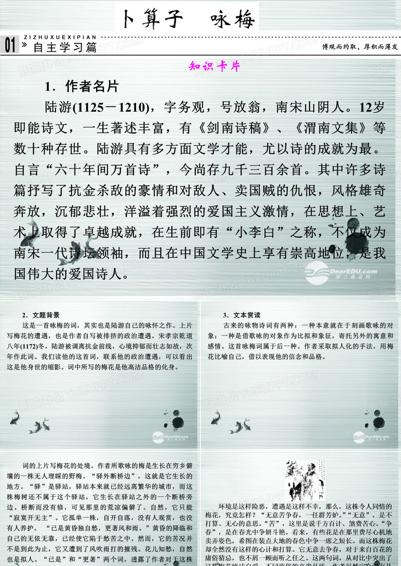 高中语文 专题十一 卜算子 咏梅课件 苏教版选修《唐诗宋词选读》