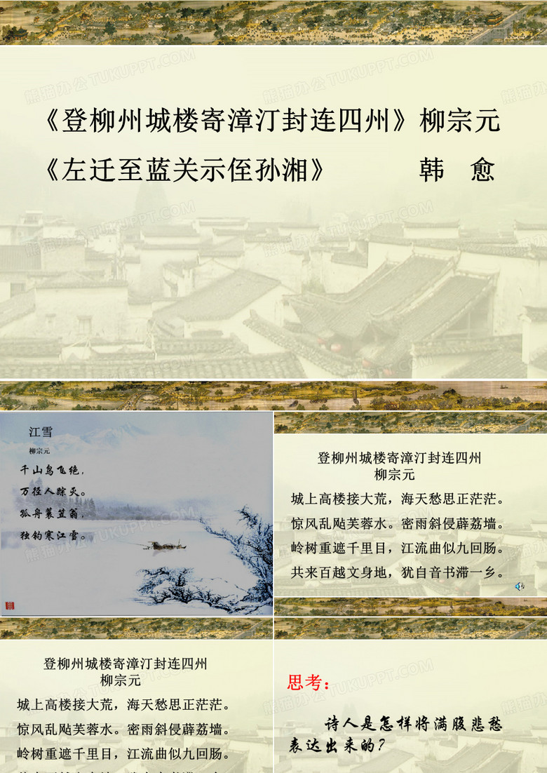 【高中语文】贬谪诗：登柳州城楼寄漳汀封连四州和左迁至蓝关示侄孙湘ppt