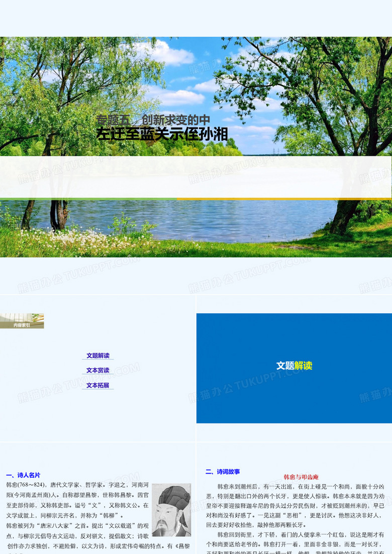 2017-2018学年高中语文 专题五 创新求变的中唐诗 左迁至蓝关示侄孙湘 苏教版选修《唐诗宋词选读》