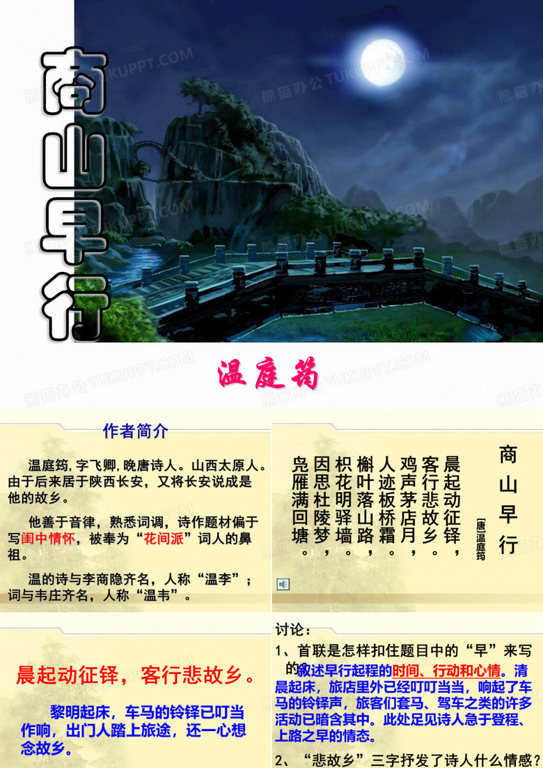 【高中语文】商山早行ppt精品课件8