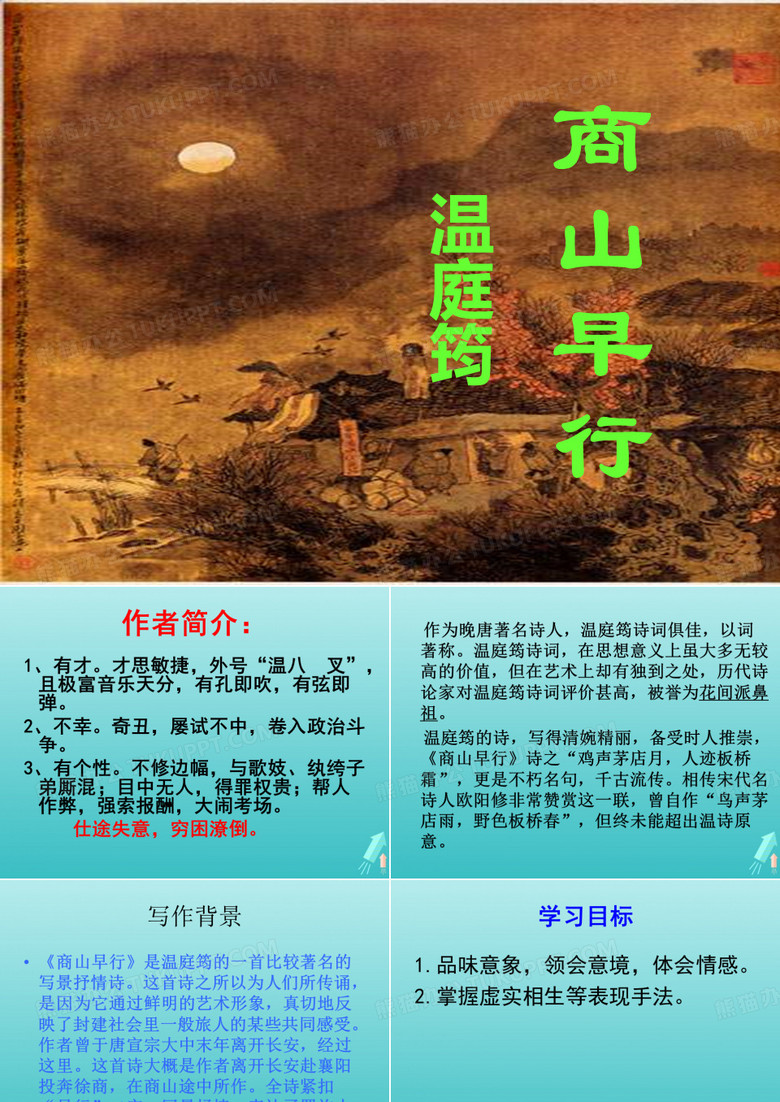 江苏省响水中学高中语文第六专题商山早行课件苏教版选修《唐诗宋词选读》