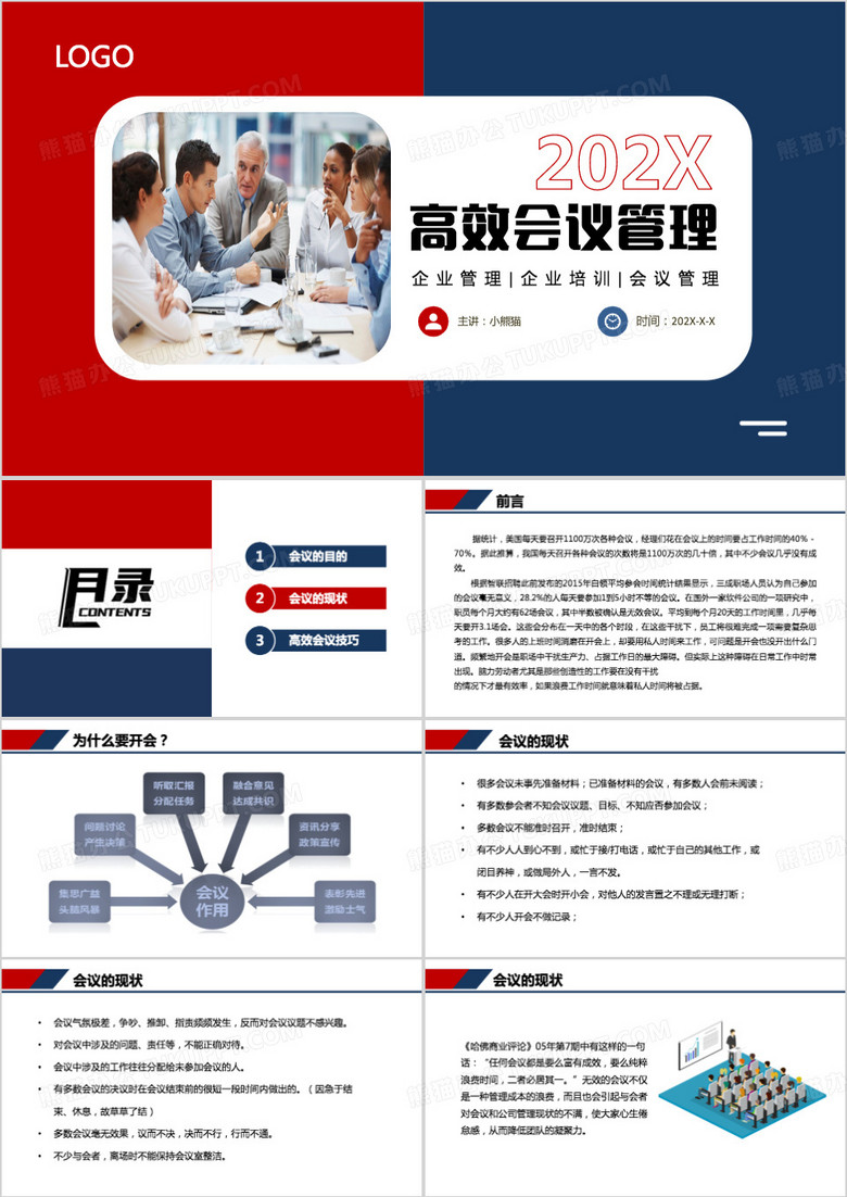 高效会议管理ppt模板