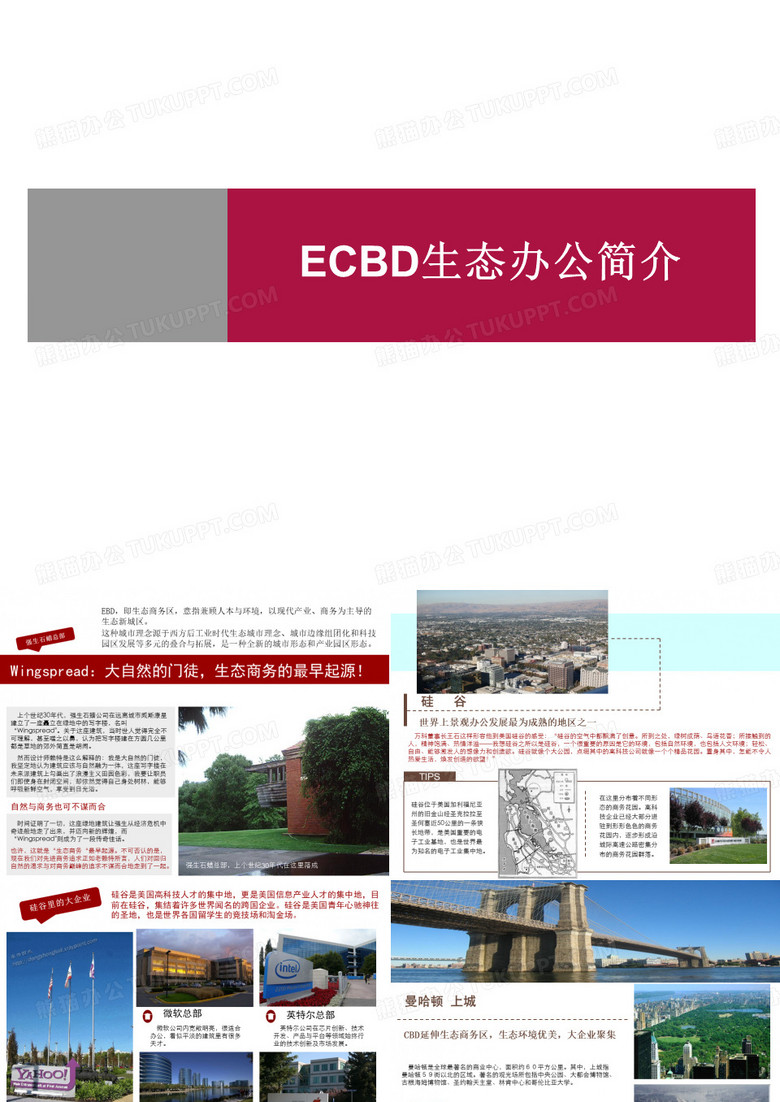 ECBD生态办公介绍
