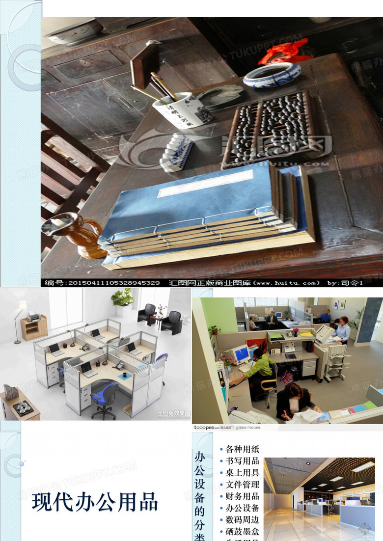 现代办公用品(用)