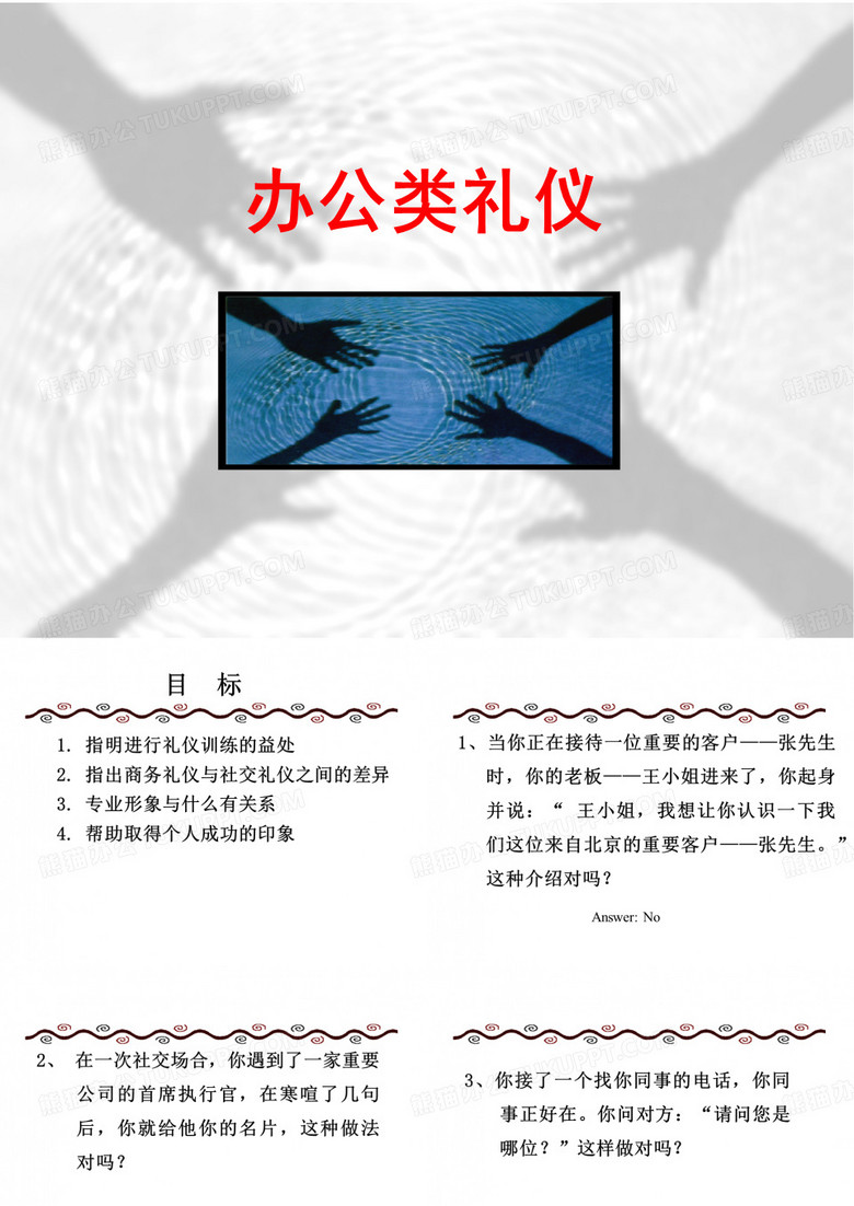 办公礼仪培训资料
