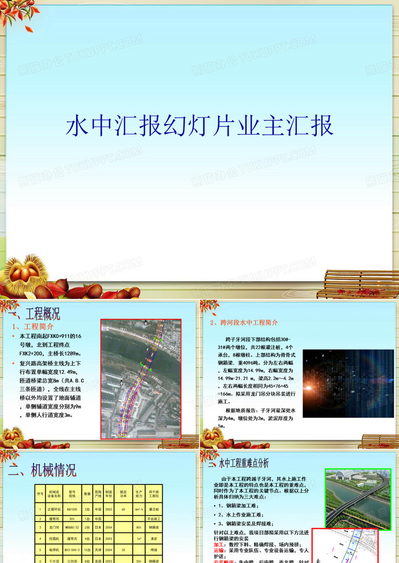 水中汇报幻灯片业主汇报