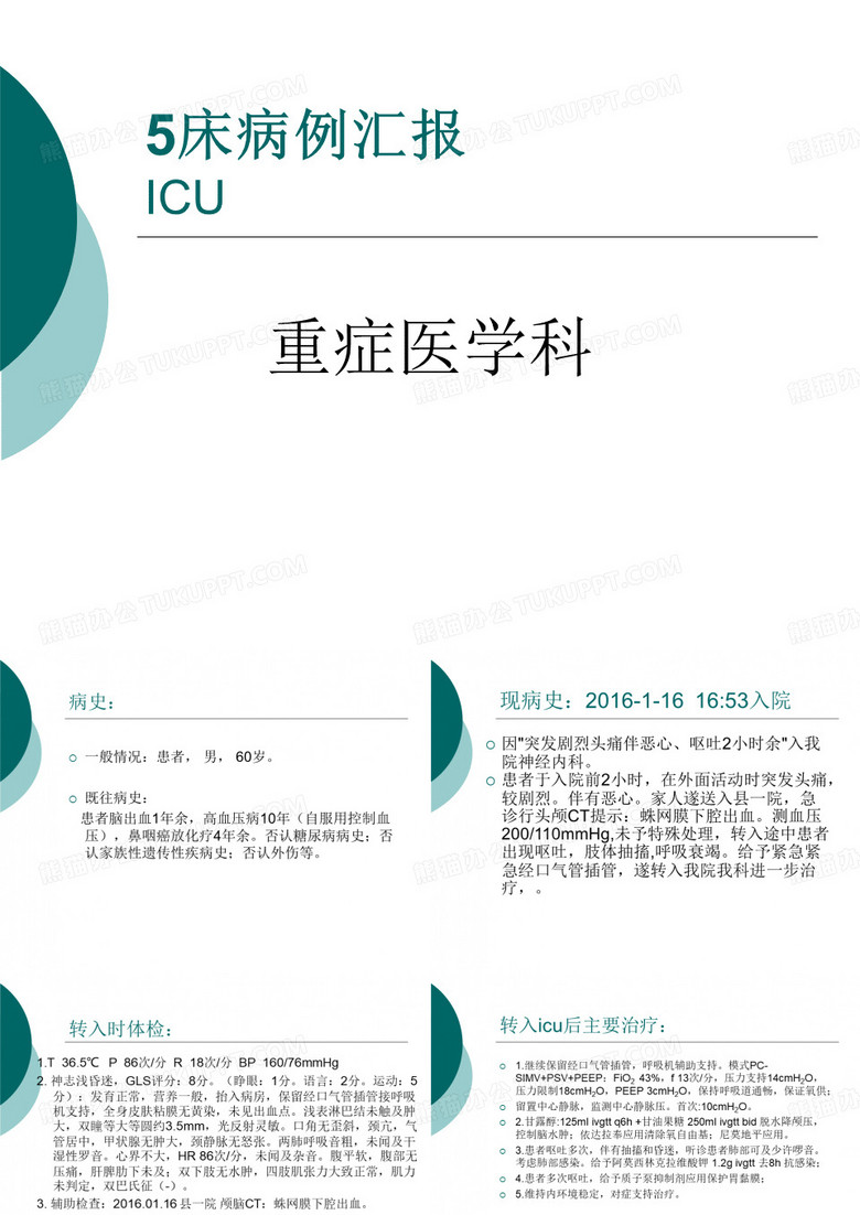 病史汇报