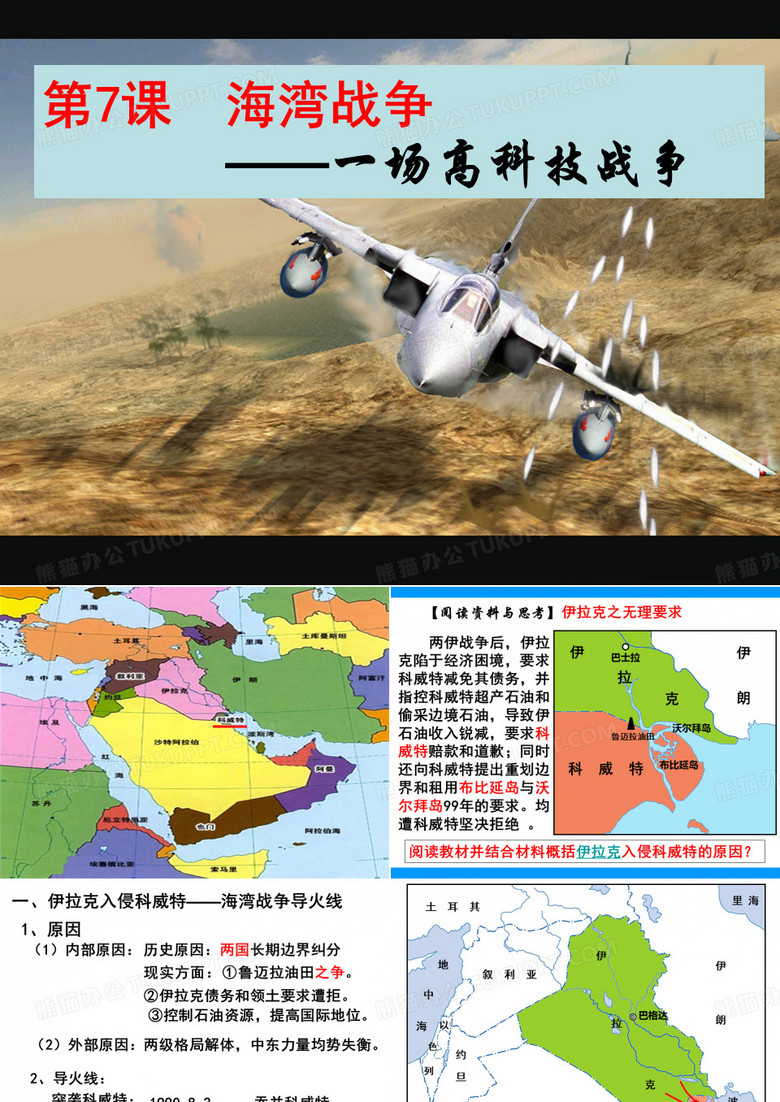 单元五：海湾战争教案