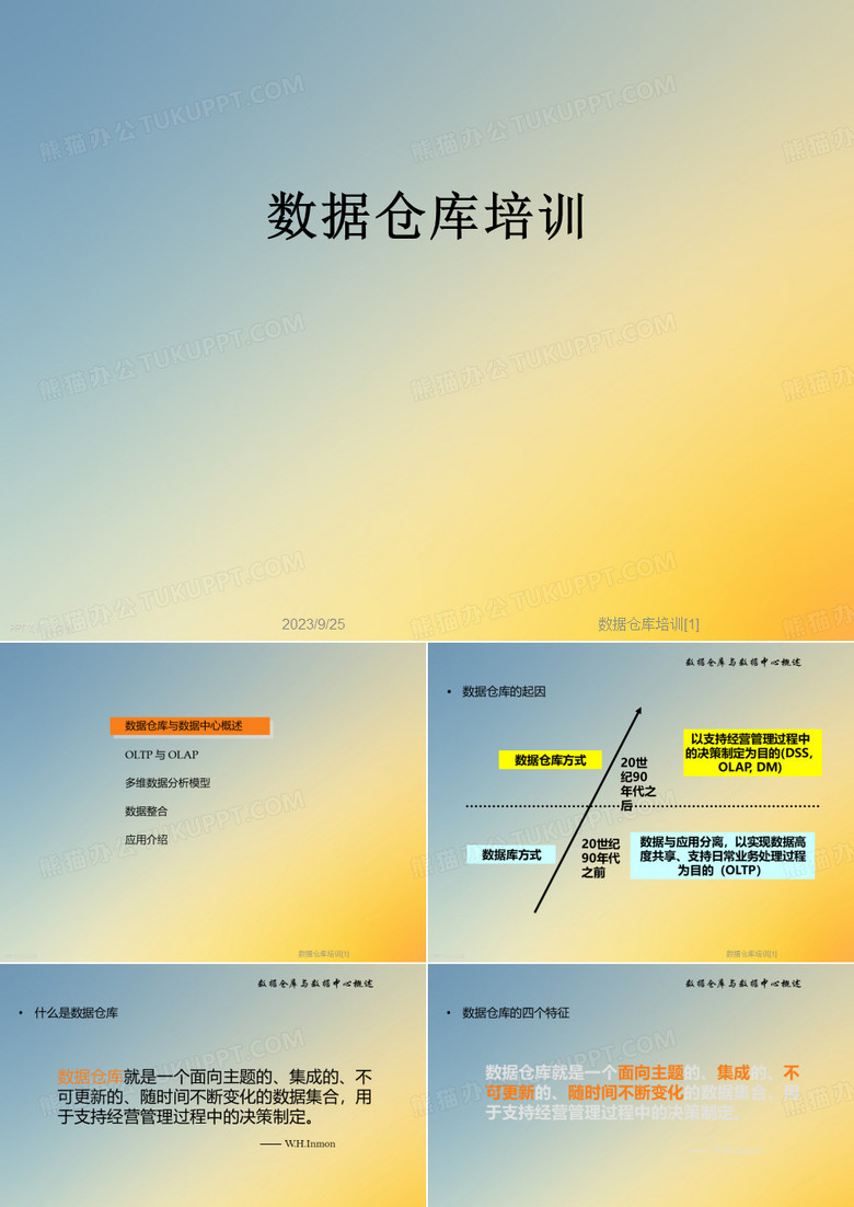 数据仓库培训[1]