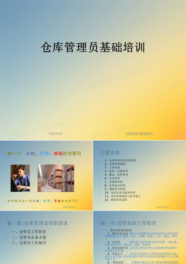 仓库管理员基础培训