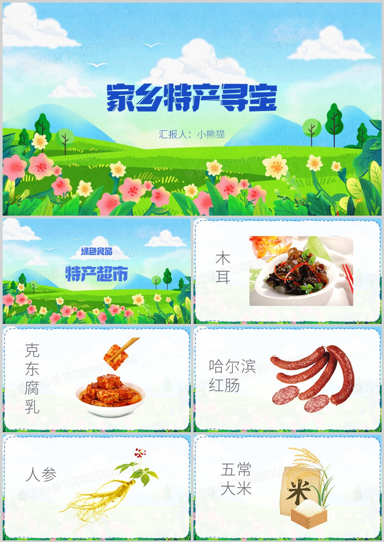 小清新家乡特产寻宝PPT模板