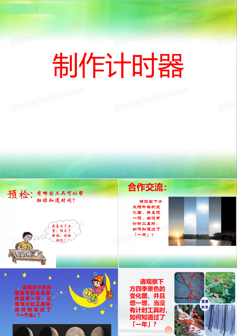 《制作计时器》ppt获奖课件