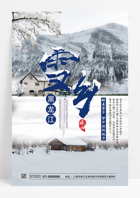 黑龙江雪乡旅游海报