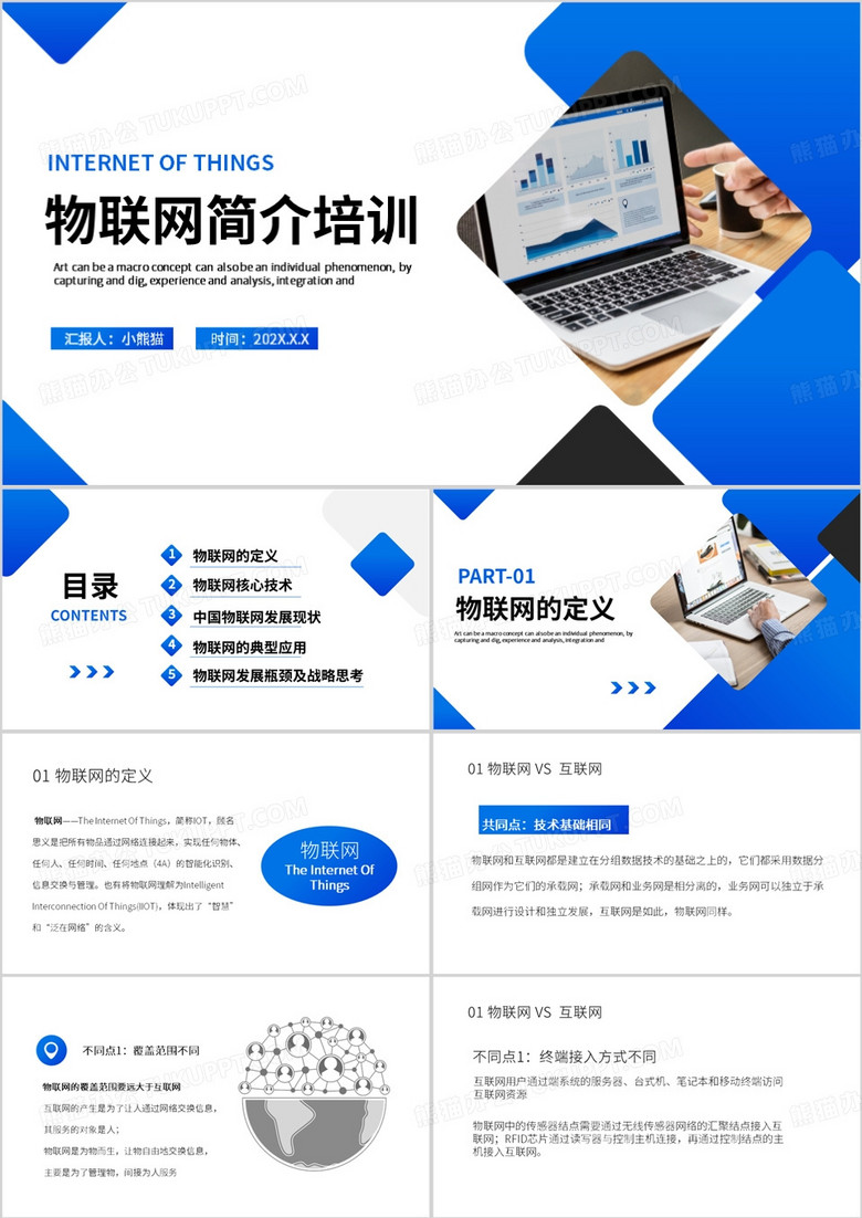蓝色简约风物联网简介PPT模板