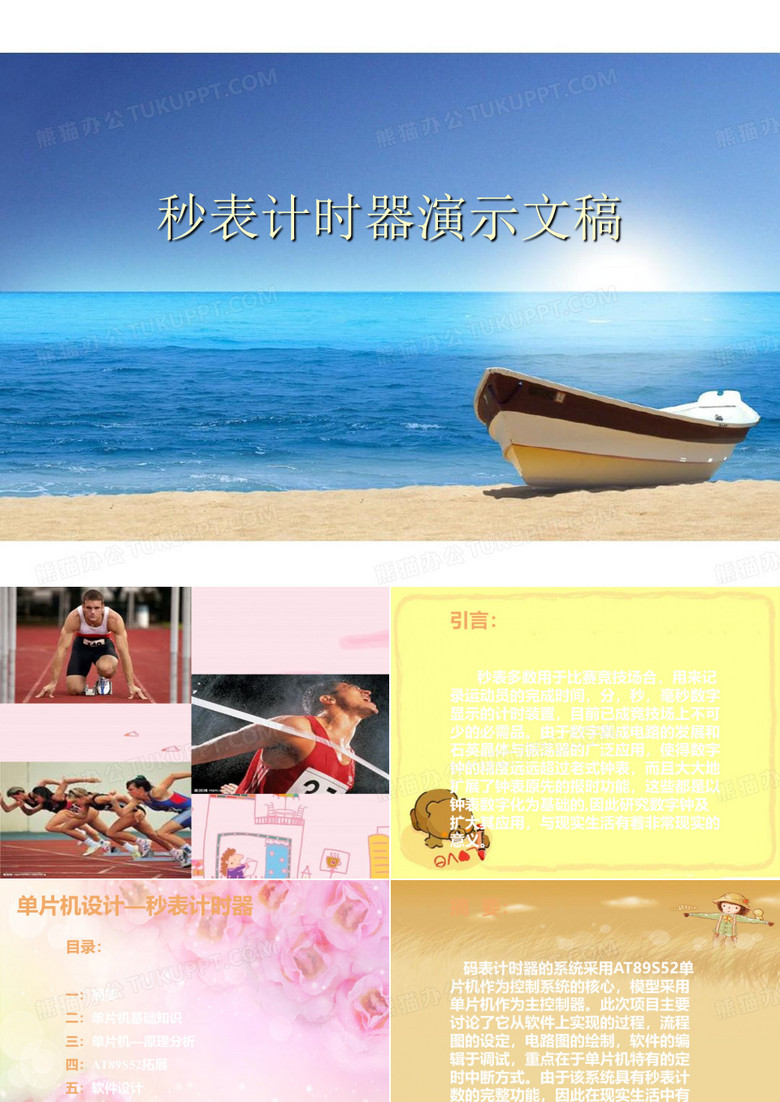 秒表计时器演示文稿优秀PPT