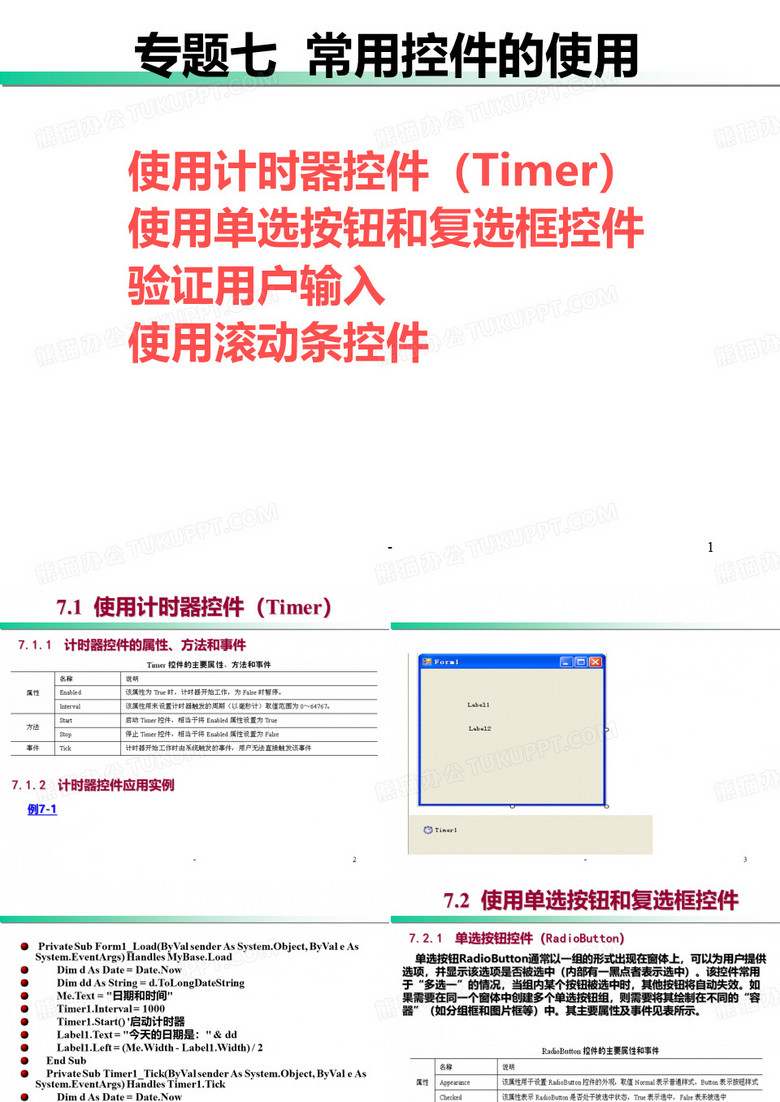 使用计时器控件(Timer)PPT课件