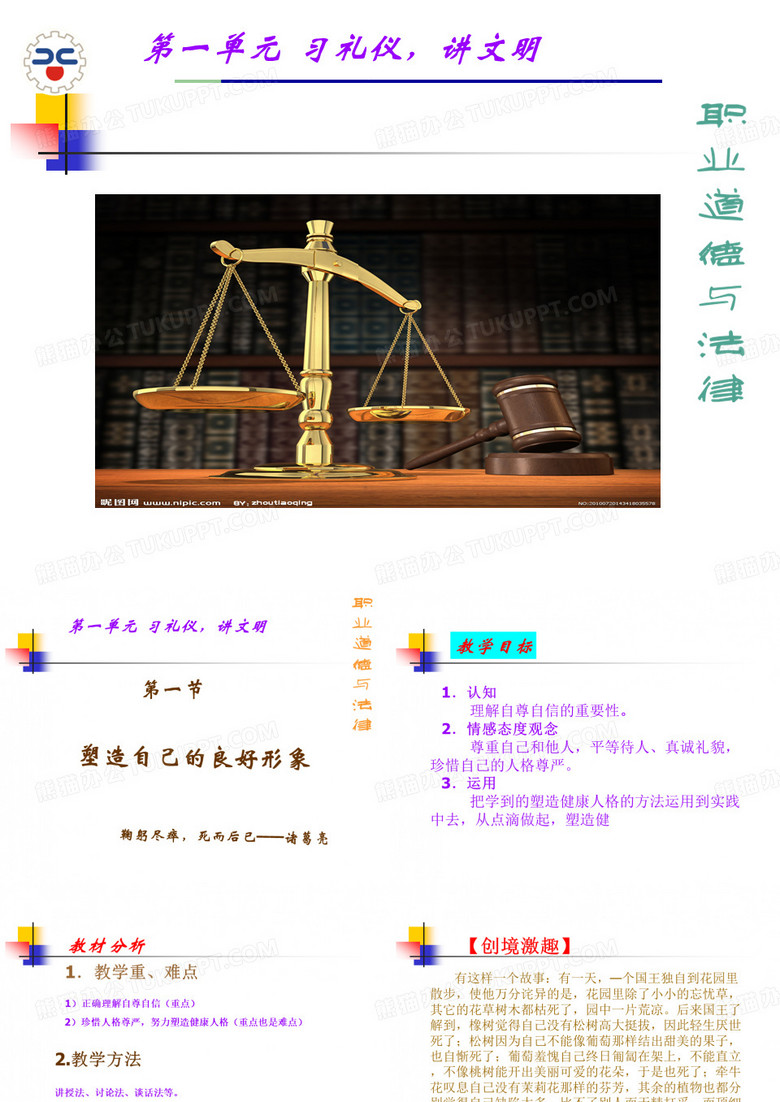《职业道德与法律》第一课第一节