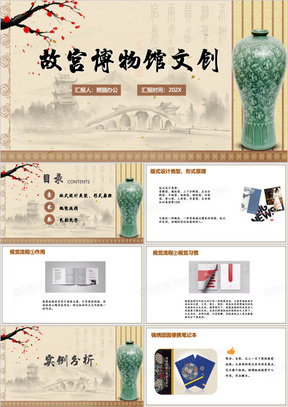 故宫博物馆文创创意分析ppt模板