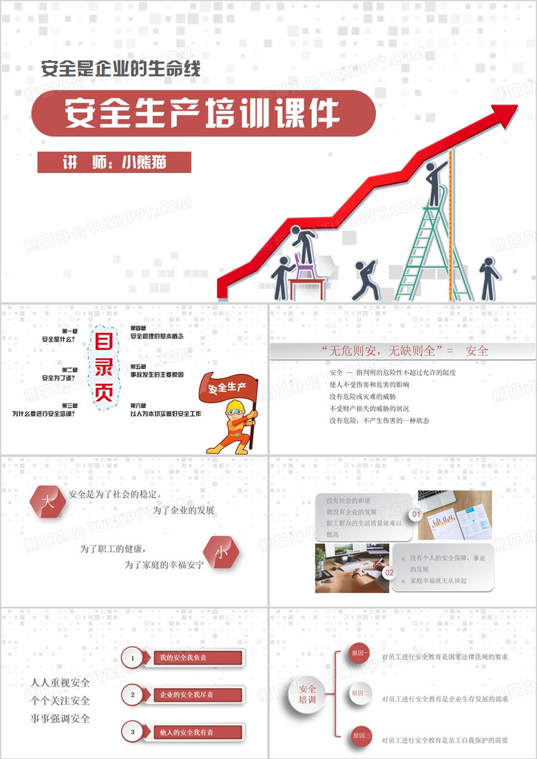 红色简约风安全生产培训PPT模板
