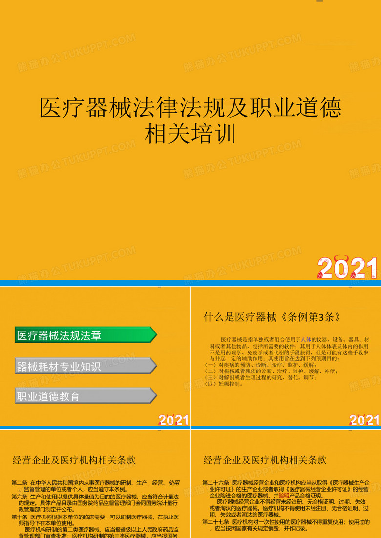 医疗器械法律法规及职业道德相关培训(优文档)ppt