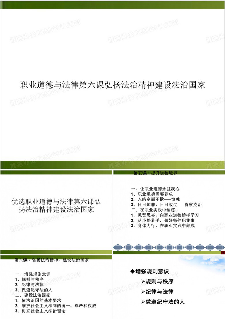 职业道德与法律第六课弘扬法治精神建设法治国家PPT示范课件