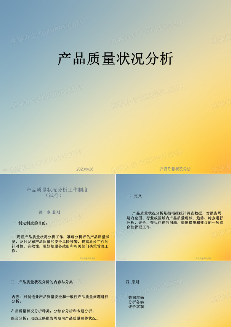 产品质量状况分析