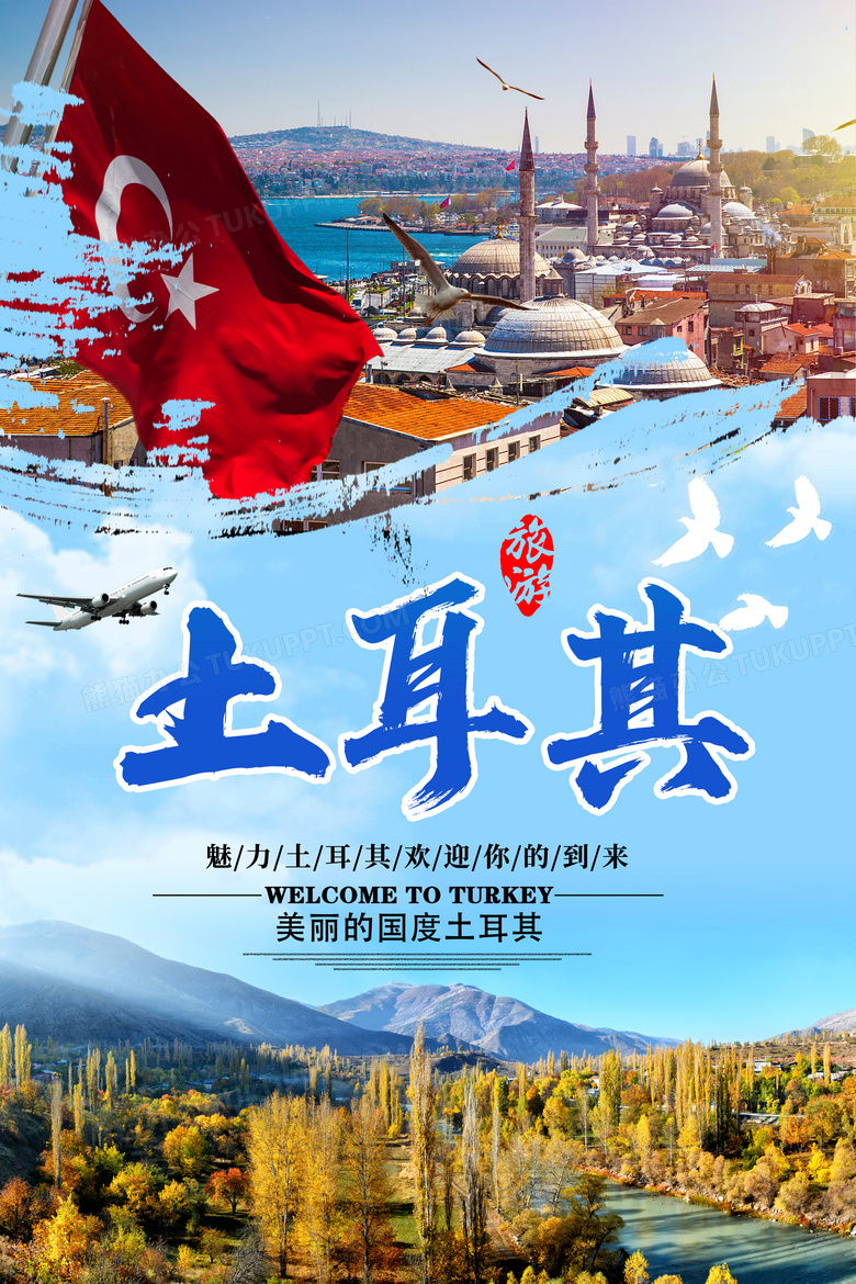 魅力浪漫土耳其旅游宣传海报