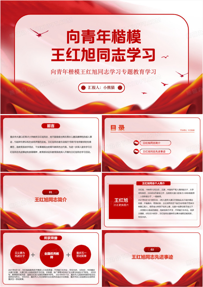 向青年楷模王红旭同志学习PPT模板