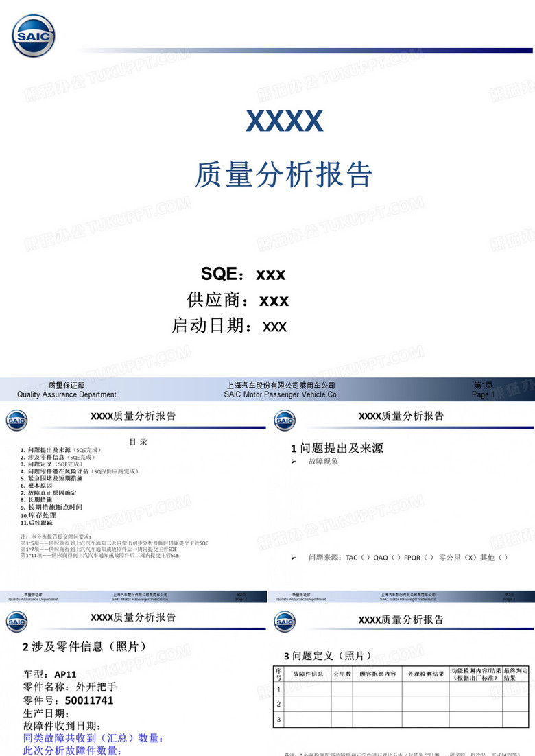 质量问题分析报告模板