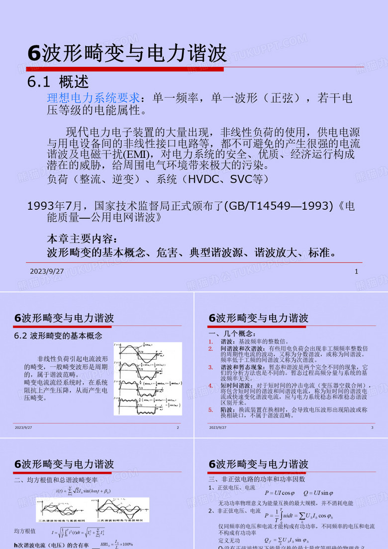 电能质量分析与控制6