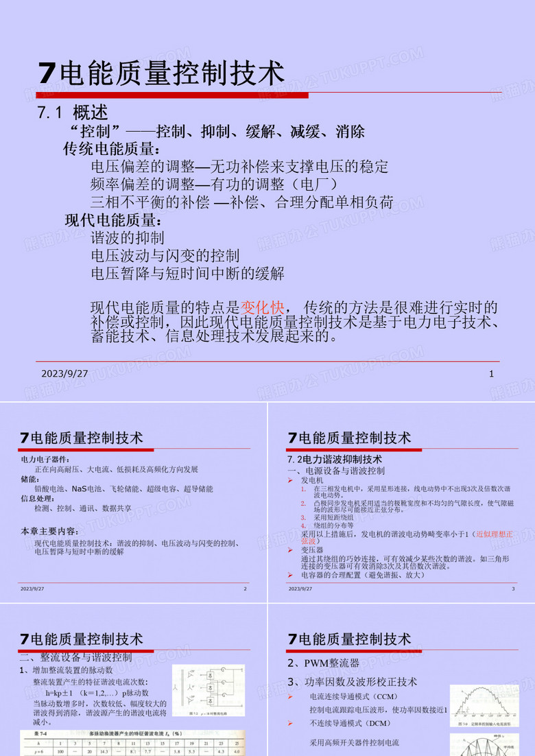 电能质量分析与控制7