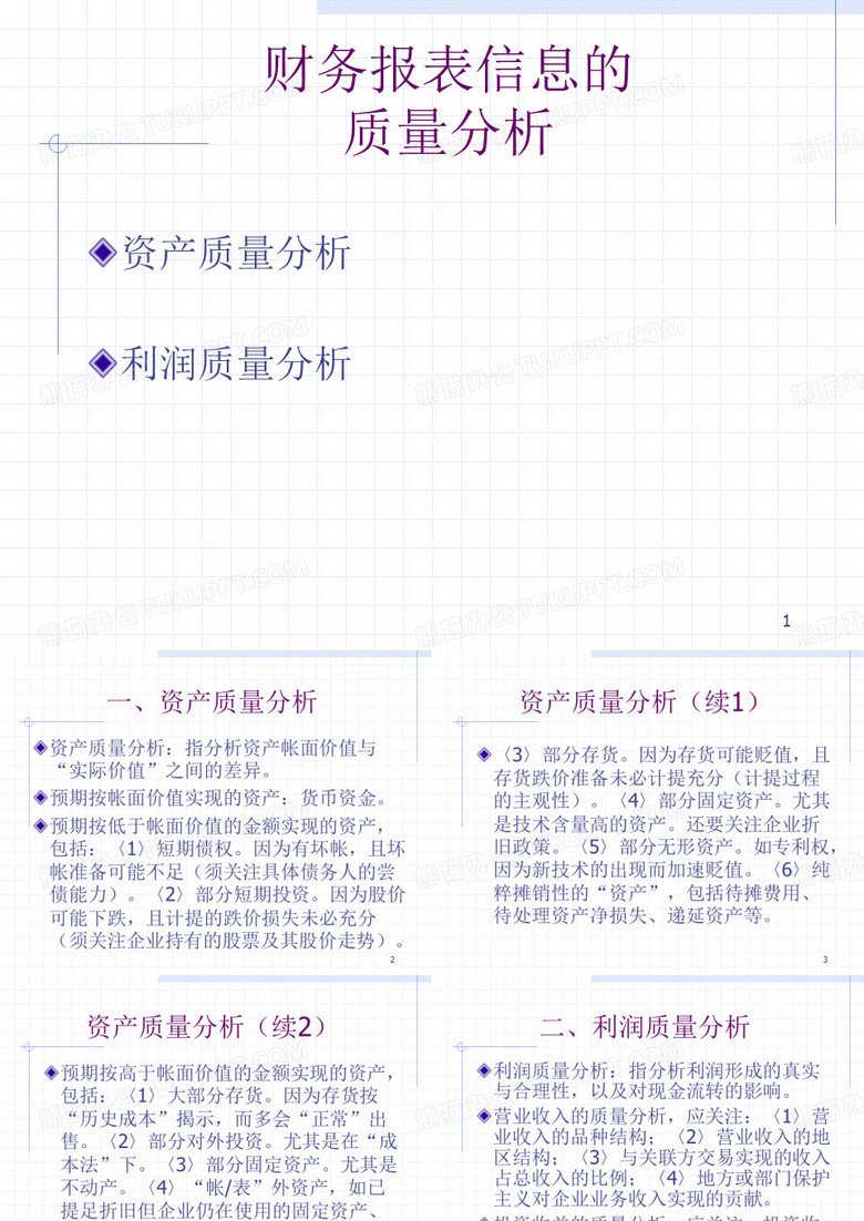 财务报表信息的质量分析