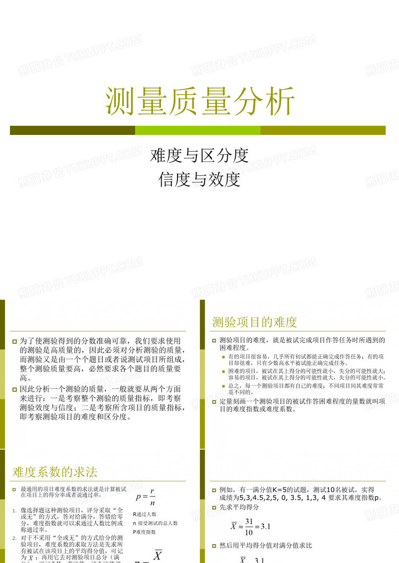 教育统计与测量-测量质量分析