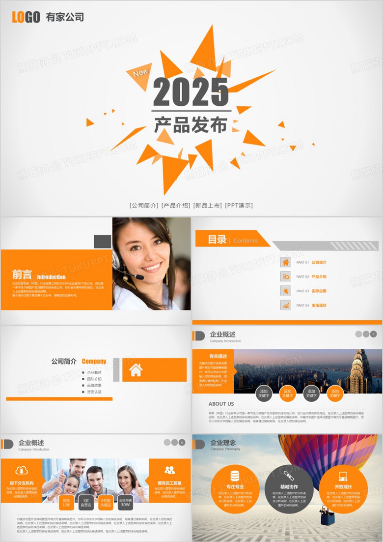 2025动感企业宣传产品发布PPT模板