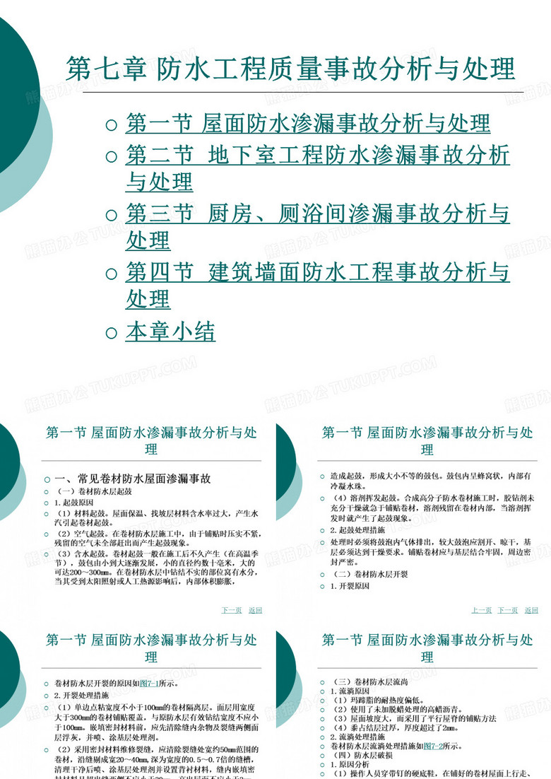 防水工程质量事故分析与处理