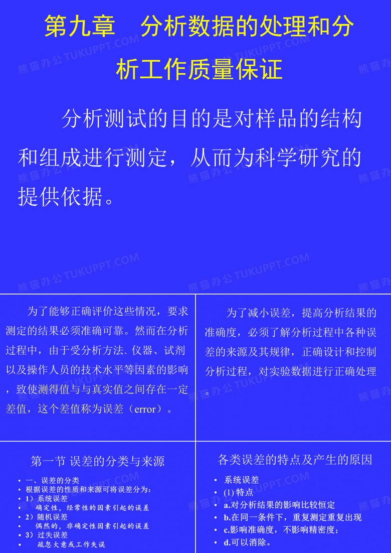 分析结果的统计处理与质量保证