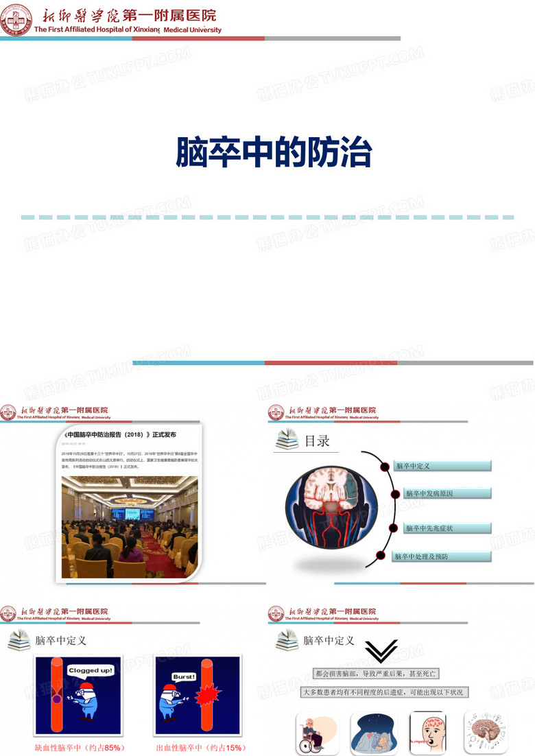 脑卒中的防治