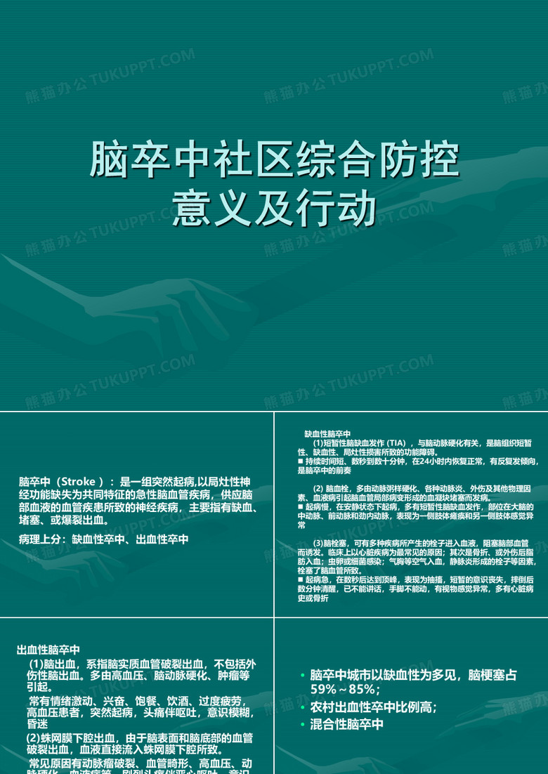 脑卒中培训