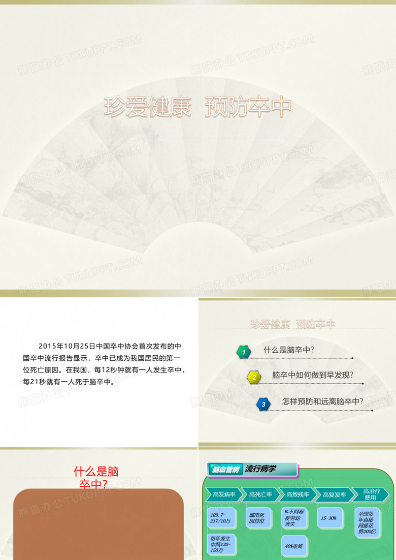 脑卒中预防