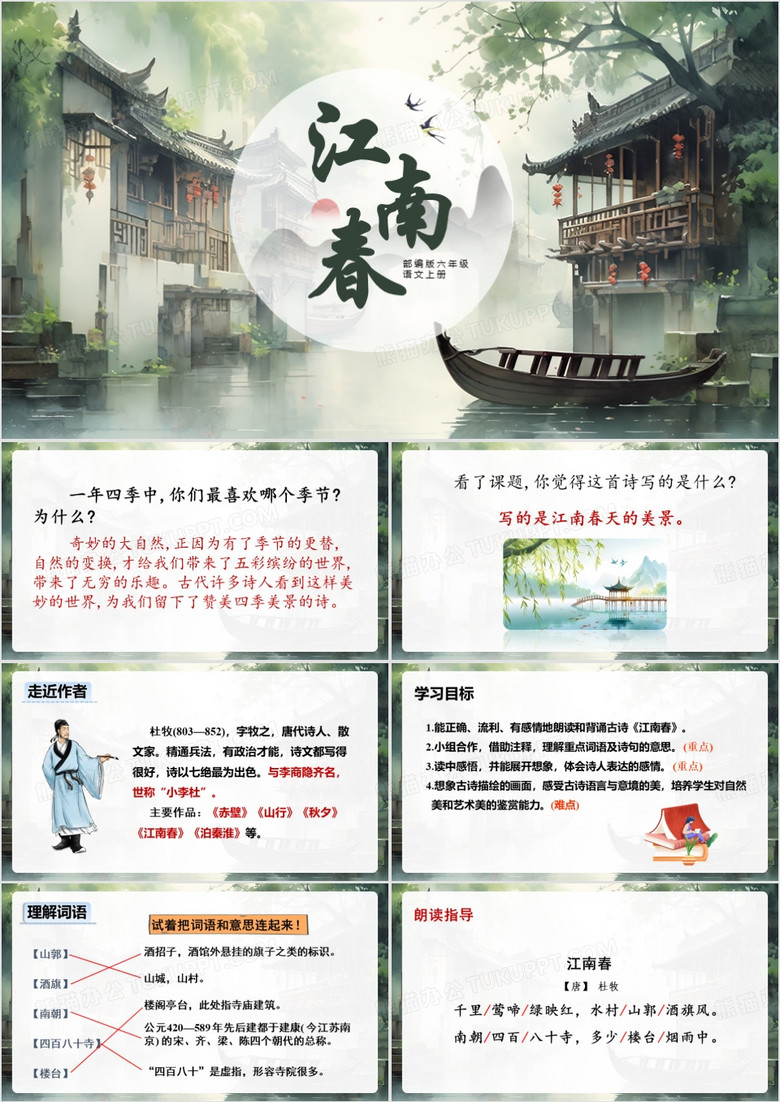 绿色中国风语文江南春PPT模板