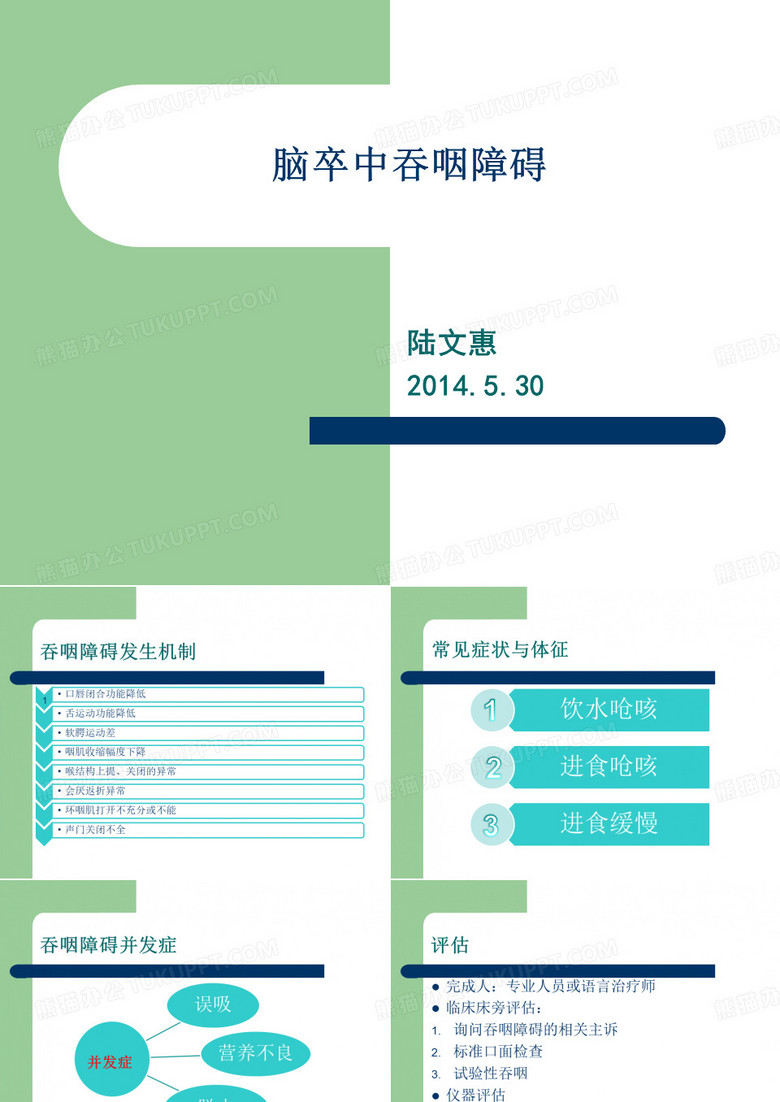 脑卒中吞咽障碍