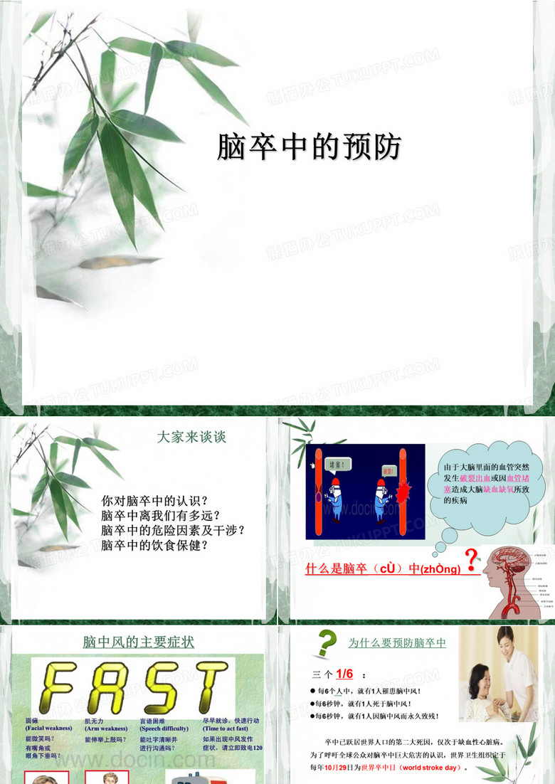 脑卒中的预防.ppt